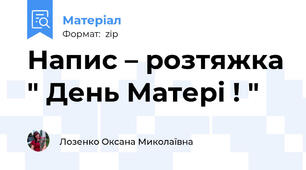 Напис – розтяжка " День Матері ! "