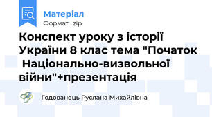 Конспект уроку з історії України 8 клас тема "Початок  Національно-визвольної війни"+презентація