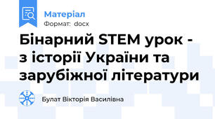 Бінарний STEM урок - з історії України та зарубіжної літератури