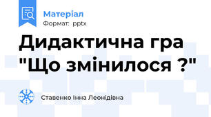 Дидактична гра "Що змінилося ?"