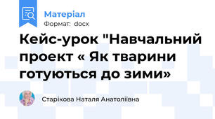 Кейс-урок "Навчальний проект « Як тварини готуються до зими»