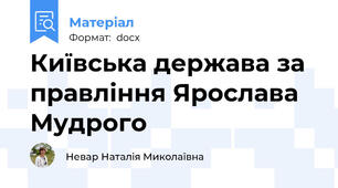 Київська держава за правління Ярослава Мудрого