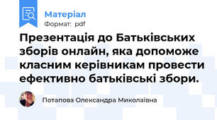 Презентація до Батьківських зборів онлайн, яка допоможе класним керівникам провести ефективно батьківські збори.