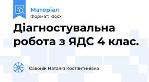 Діагностувальна робота з ЯДС 4 клас.