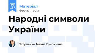 Народні символи України