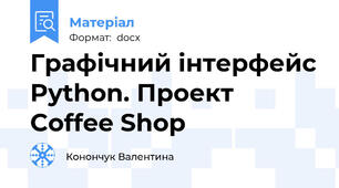 Графічний інтерфейс Python. Проект Coffee Shop