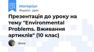 Презентація до уроку на тему "Environmental Problems. Вживання артиклів" (10 клас)