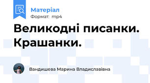 Великодні писанки. Крашанки.