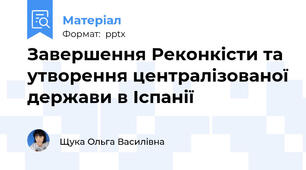 Завершення Реконкісти та утворення централізованої держави в Іспанії