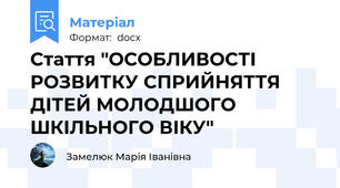 Стаття "ОСОБЛИВОСТІ РОЗВИТКУ СПРИЙНЯТТЯ ДІТЕЙ МОЛОДШОГО ШКІЛЬНОГО ВІКУ"