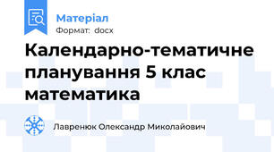 Календарно-тематичне планування 5 клас математика