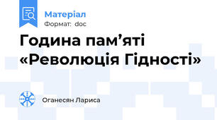 Година пам’яті «Революція Гідності»