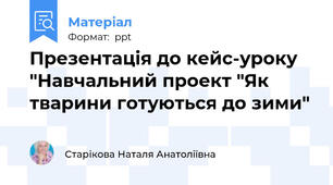 Презентація до кейс-уроку "Навчальний проект "Як тварини готуються до зими"