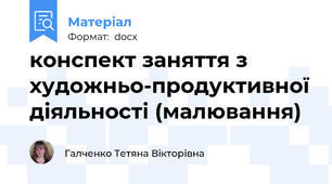 конспект заняття з художньо-продуктивної діяльності (малювання)