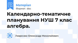 Календарно-тематичне планування НУШ 7 клас алгебра.