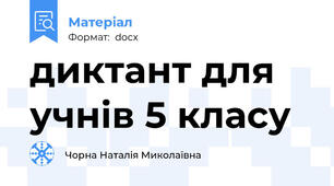 диктант для учнів 5 класу