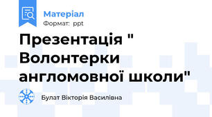 Презентація " Волонтерки англомовної школи"
