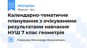 Календарно-тематичне планування з очікуваними результатами навчання НУШ 7 клас геометрія