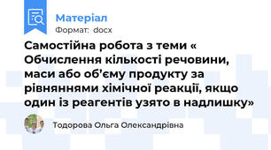 Самостійна робота з теми « Обчислення кількості речовини, маси або об’єму продукту за рівняннями хімічної реакції, якщо один із реагентів узято в надлишку»