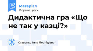 Дидактична гра «Що не так у казці?»