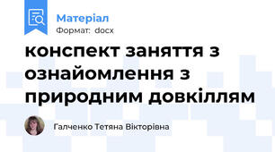 конспект заняття з ознайомлення з природним довкіллям
