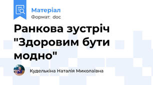 Ранкова зустріч "Здоровим бути модно"