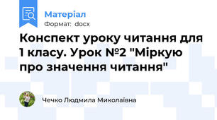 Конспект уроку читання для 1 класу. Урок №2 "Міркую про значення читання"