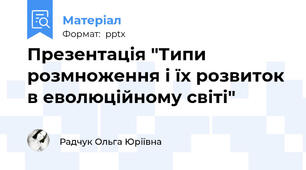 Презентація "Типи розмноження і їх розвиток в еволюційному світі"