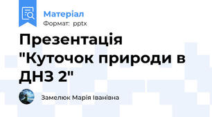Презентація "Куточок природи в ДНЗ 2"