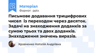 Письмове додавання трицифрових чисел  із переходом через десяток.  Задачі на знаходження доданків за сумою трьох та двох доданків. Знаходження значень виразів.