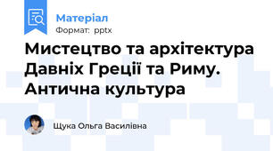 Мистецтво та архітектура Давніх Греції та Риму. Антична культура