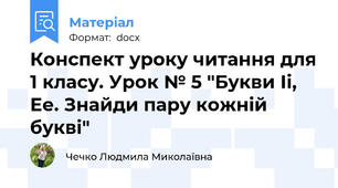 Конспект уроку читання для 1 класу. Урок № 5 "Букви Іі, Ее. Знайди пару кожній букві"