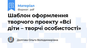 Шаблон оформлення творчого проекту «Всі діти – творчі особистості»