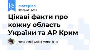 Цікаві факти про кожну область України та АР Крим