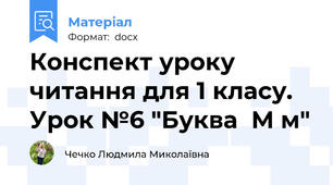 Конспект уроку читання для 1 класу. Урок №6 "Буква  М м"