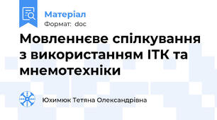 Мовленнєве спілкування  з використанням ІТК та мнемотехніки