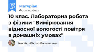10 клас. Лабораторна робота з фізики "Вимірювання відносної вологості повітря в домашніх умовах"