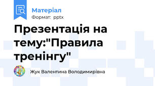 Презентація на тему:"Правила тренінгу"