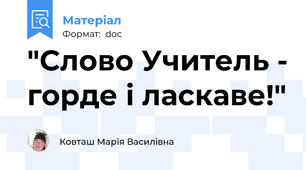 "Слово Учитель - горде і ласкаве!"