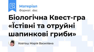 Біологічна Квест-гра «Їстівні та отруйні шапинкові гриби»