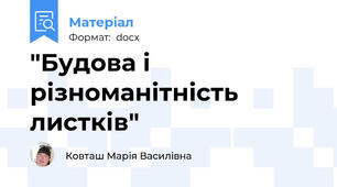 "Будова і різноманітність листків"