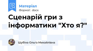 Сценарій гри з інформатики "Хто я?"
