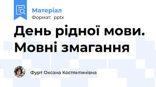 День рідної мови. Мовні змагання