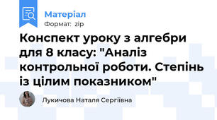 Конспект уроку з алгебри для 8 класу: "Аналіз контрольної роботи. Степінь із цілим показником"