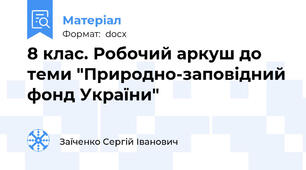 8 клас. Робочий аркуш до теми "Природно-заповідний фонд України"