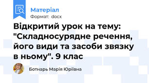 Відкритий урок на тему: "Складносурядне речення, його види та засоби звязку в ньому". 9 клас