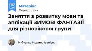 Заняття з розвитку мови та аплікації ЗИМОВІ ФАНТАЗІЇ для різновікової групи