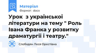 Урок  з украінськоі літератури на тему " Роль Івана Франка у розвитку драматургіі і театру."