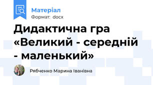 Дидактична гра «Великий - середній - маленький»