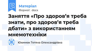 Заняття «Про здоров’я треба знати, про здоров’я треба дбати» з використанням мнемотехніки